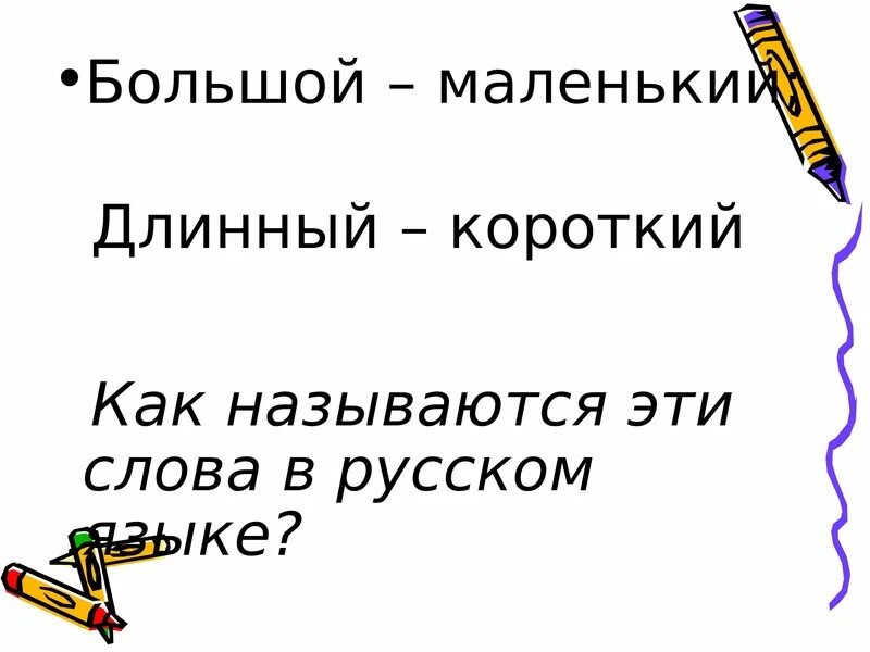 Удлинить короткий текст. Короткий длинный как называется. Картинки длинные и короткие слова. Длинное короткое короткое длинное слово. Короткий - длинный.