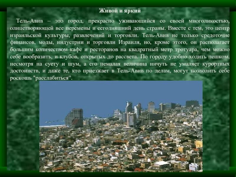 Тель определение. Сообщение о израиле. достопримечательности израиля кратко.