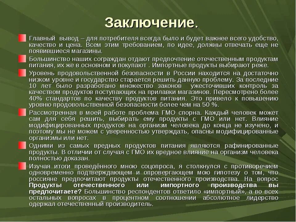 По результатам проведенного в 2013. Заключкениеосновные порчи продуктов. Качество продуктов вывод. Основные виды порчи пищевых продуктов. Продуктовое заключение.