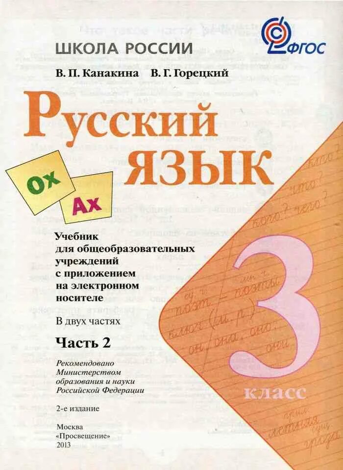 Решебник 3 класс рус яз. Русский язык 3 класс 2 часть рамзаева. Русский язык 3 класс упражнения. Решебник по русскому языку 2 класс. О.