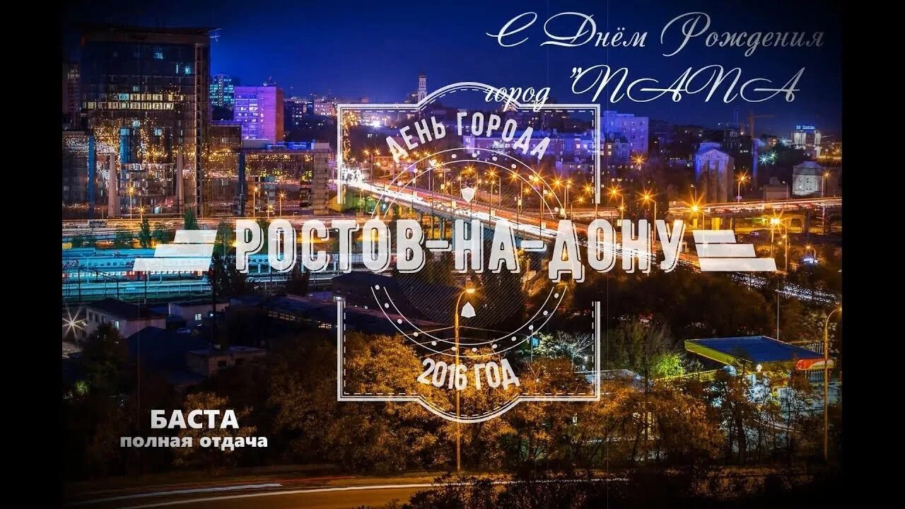 Песня про ростов на дону. День города Ростов на Дону. Баста день города Ростов. С днем города Ростов на Дону поздравления. Открытки с днём города Ростова на Дону.