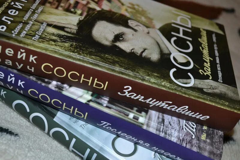 Сосны книга. Сосны крауч книги. Заплутавшие". Блейк крауч писатель. Сосны крауч книги.