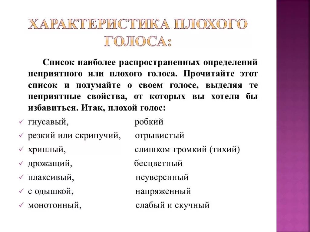 Голосовой список. Список голосов. Характеристики голоса список. Черты голоса. Параметры плохого голоса человека.