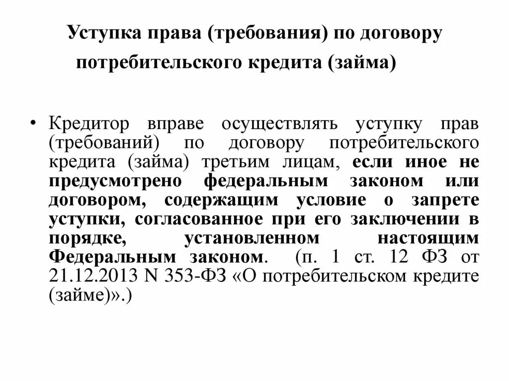 Уступка прав требования. Уступка право требования. Что означает переуступка