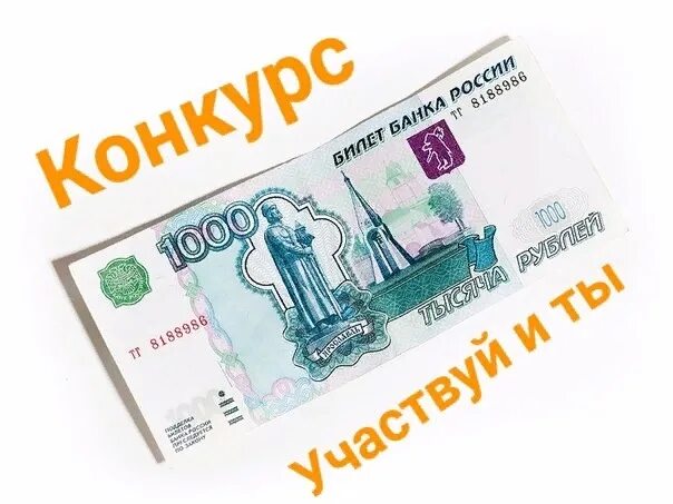 Заработать 1000 рублей прямо. 1000 Рублей. Купюра 1000 рублей. Выигрыш 1000 рублей рисунок. Как получить 1000 рублей.