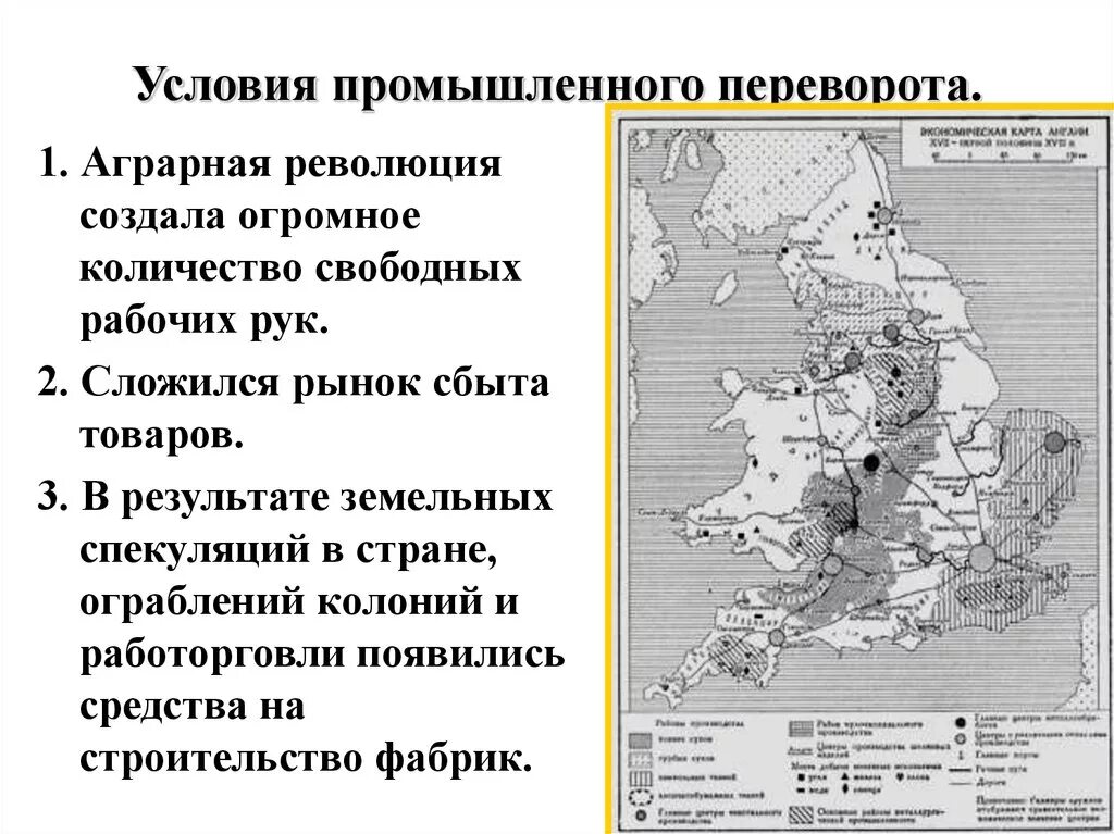 Причины промышленной революции в Англии 18 века. Промышленный переворот в Англии в 19 веке таблица. Производственная революция в Англии. Условия промышленного переворота в Англии Аграрная революция. Условия промышленная революция