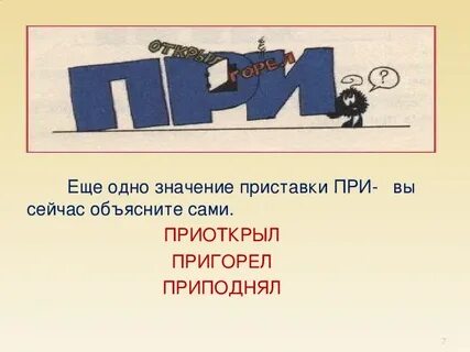 Преградить объяснение приставки
