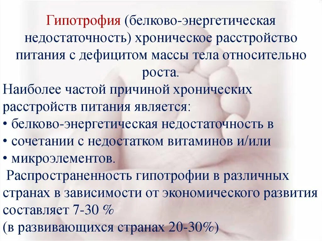 Хронические нарушения питания. «Белково-энергетическая недостаточность (гипотрофии)». Профилактика гипотрофии. Причины хронических расстройств питания у детей. Памятка по гипотрофии у детей.