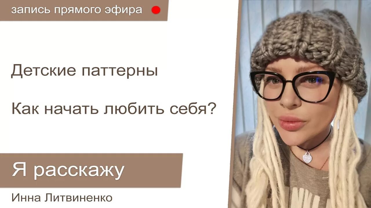 Литвиненко вебинары. Вебинары инессы литвиненко.