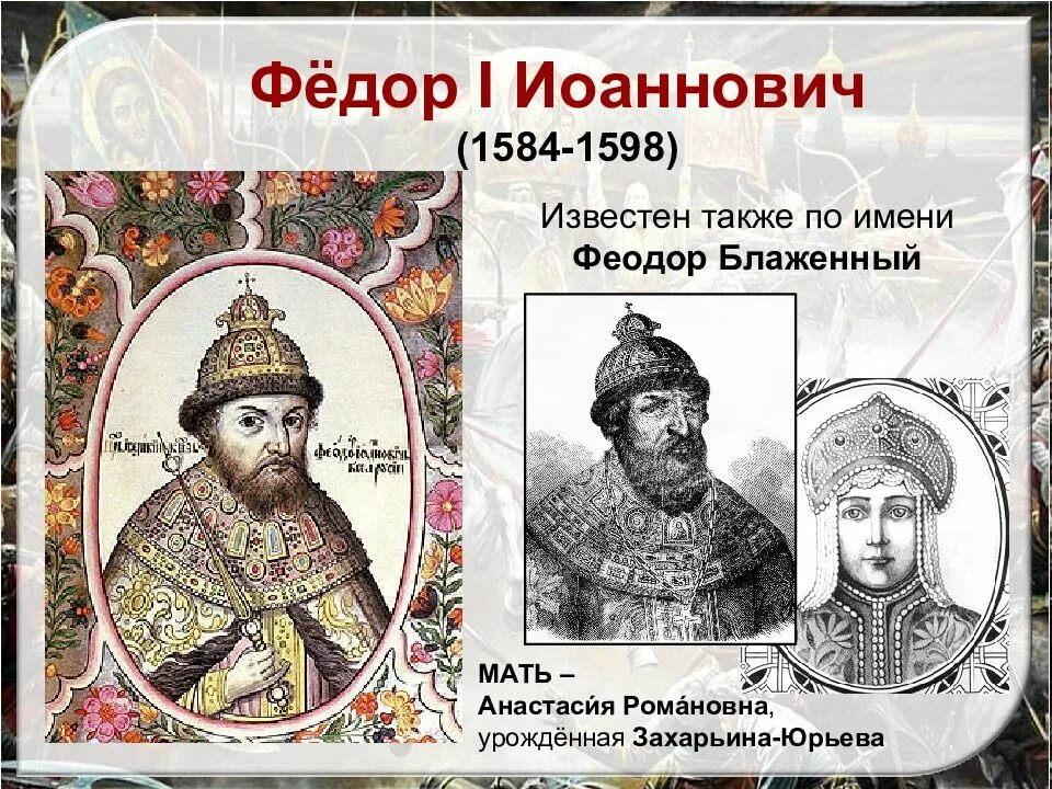 Царь после федора иоанновича. Федор иоаннович рюрикович. федор иоаннович 1584-1598. федор иоаннович сын ивана. царь федор иоаннович сын ивана грозного.