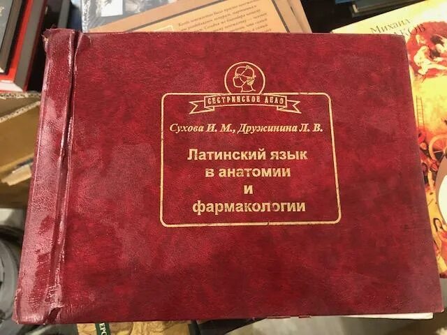 Приобретенный латынь. Латинский язык. Фармакология на латинском языке. Городская латинский язык. Латинский язык. Учебник.