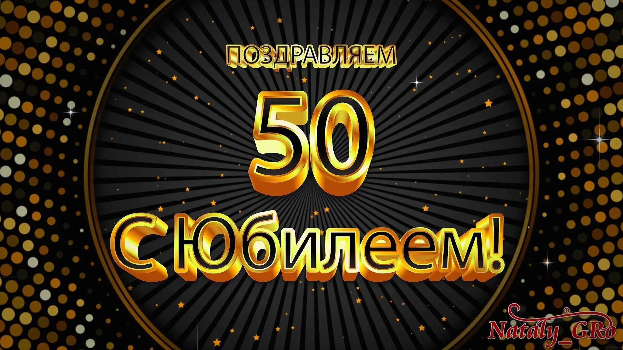 С юбилеем 50 гифки. С юбилеем 50 лет. Футаж 50 лет юбилей. Заставка с юбилеем 50 лет женщине. С юбилеем 50 лет мужчине.