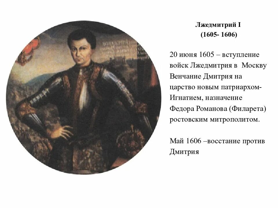 После свержения лжедмитрия 1. Лжедмитрий i (1605-1606). Лжедмитотй1. Вступление войск Лжедмитрия 1 в Москву. Вхождение Лжедмитрия 1 в Москву.