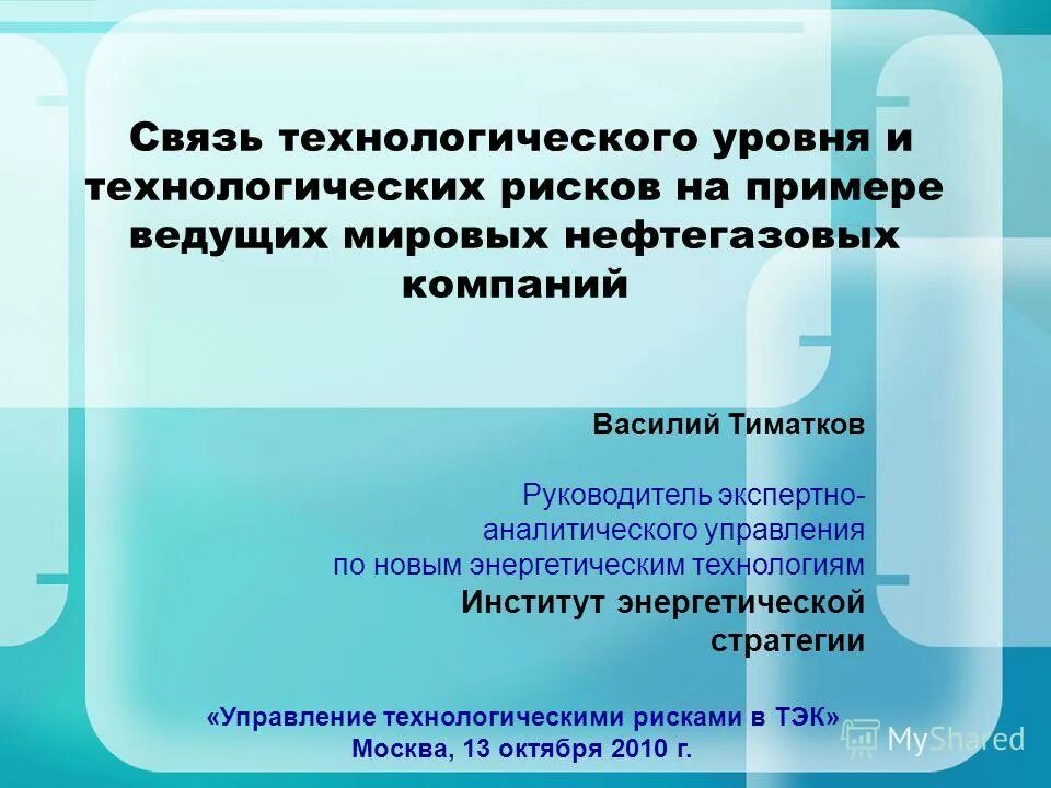 Управление технологическими рисками. Технологический уровень примеры. Технологические риски ТЭК. Технологическая связь. Презентации нефтесервисной компании.