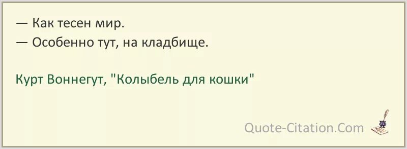 Воннегут колыбель для кошки цитаты. Мир тесен цитаты. Цитаты из книги колыбель для кошки. Как тесен мир.