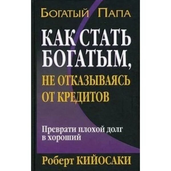 Как стать богатым не отказываясь от кредитов. Книга как стать богатым.