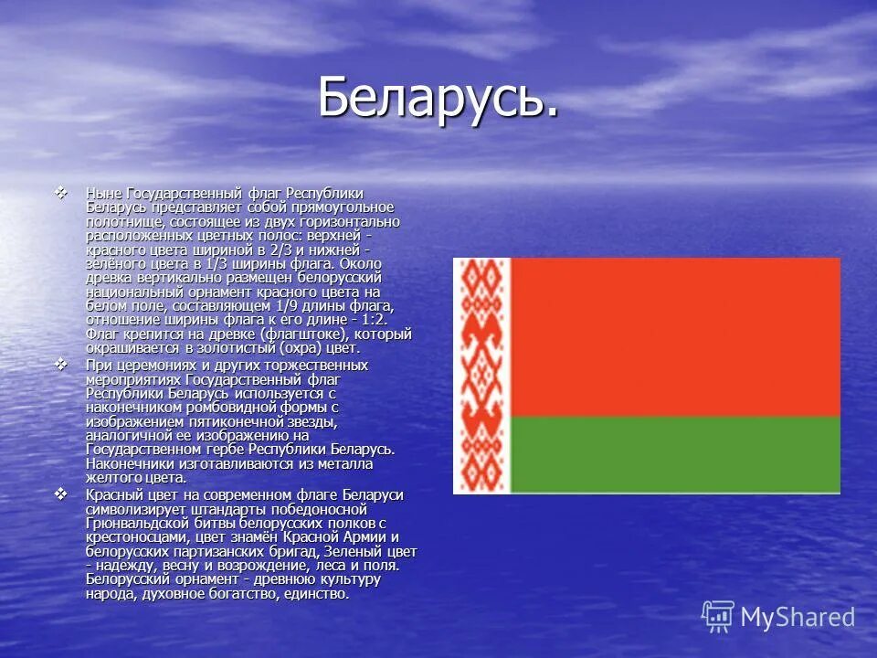 Сообщение про белоруссию. Беларусь рассказать. Сообщение про Беларусь. Доклад про Беларусь. Государственный флаг Республики Беларусь.