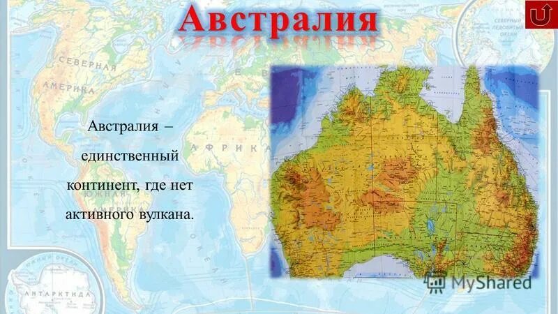 Австралия единственный материк на котором. Австралия единственный материк. Древний материк единственный. Австралия единственный материк на котором нет вулканов. Где нет на материке вы.