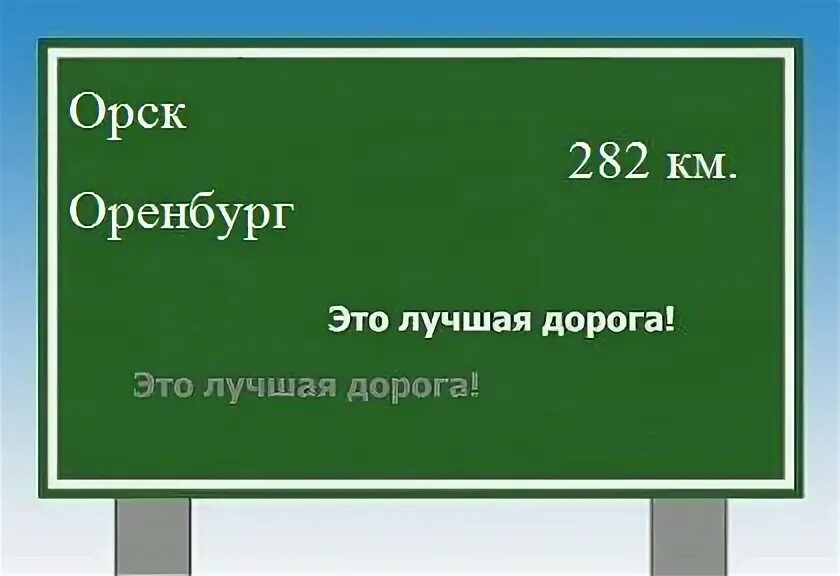 Расстояние между оренбургом и орском