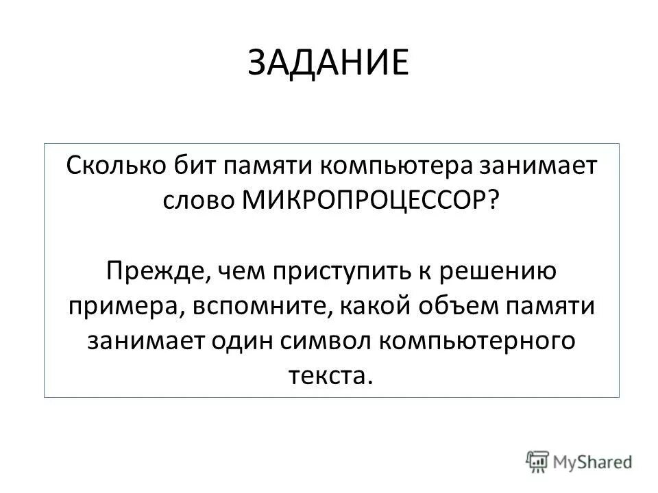 Сколько памяти занимает один символ. Сколько байт памяти компьютера занимает слово микропроцессор. тексты в компьютерной памяти. сколько битов памяти компьютера займет слово микропроцессор. сколько битов в памяти компьютера займёт слово.