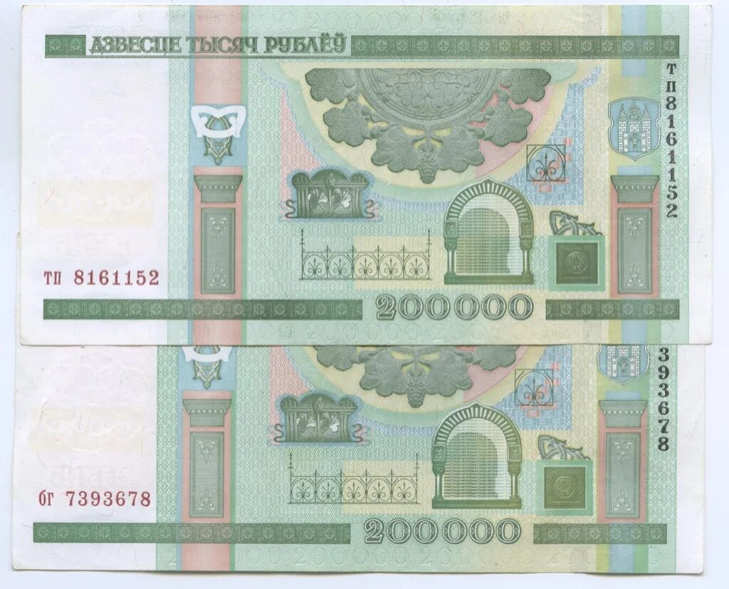 200 тысяч белорусских рублей. 200 тысяч белорусских рублей. Купюра 200 000. 1000 белорусских рублей 2000. 500000 белорусских рублей.