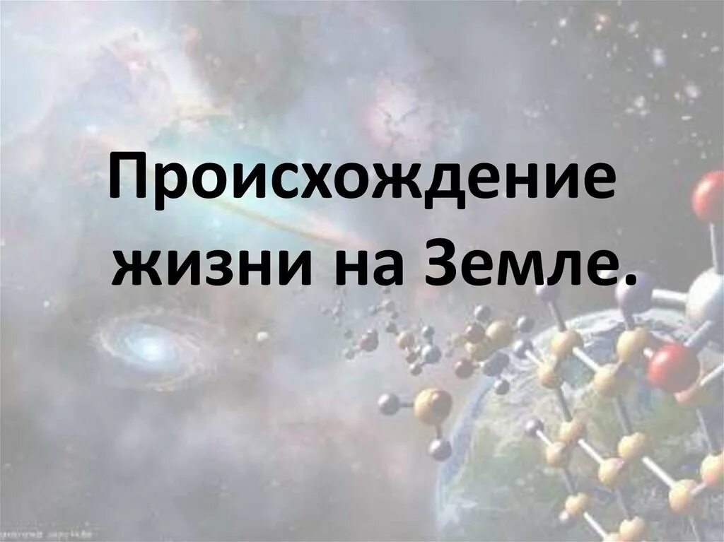 Тест по биологии возникновение жизни на земле. Возникновение жизни. Происхождение жизни на земле. Происхождение жизни на земле презентация. Возникновение жизни на планете.