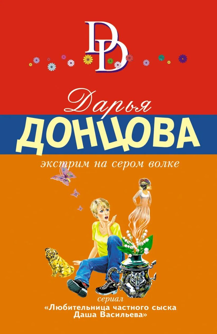 Донцова экстрим. Экстрим на сером волке дарья донцова книга. донцова экстрим на сером волке. донцова монстры из хорошей семьи. читать книгу экстрим на сером волке.