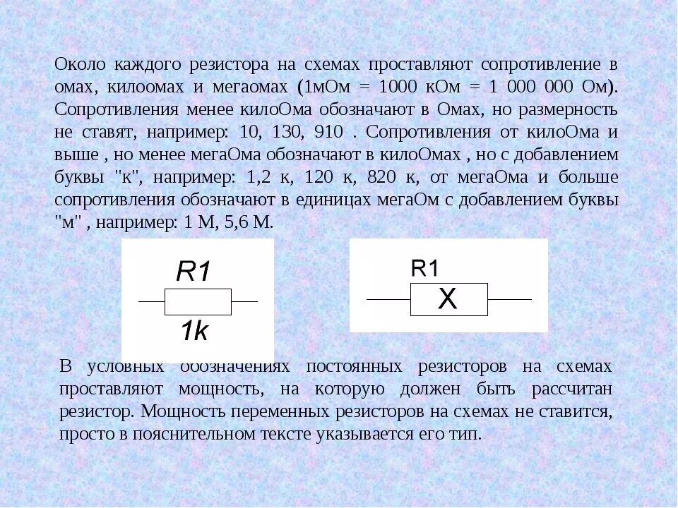 Сопротивление бумаги ом. Сопротивление резистор 1 мом. Обозначение сопротивления резисторов на схеме. Резистор в омах и килоомах. Сопротивление 1000 ом.