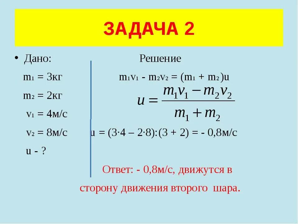 0 4 мс в с. Дано m=2 кг m=2,1кг. Формула m1/m2 v2/v1. M1=3 кг;m2=2кг;v1=4 м/с. M1u1 m2u2 что за формула.