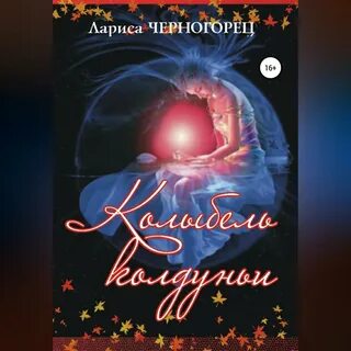 Слушать книгу колыбель