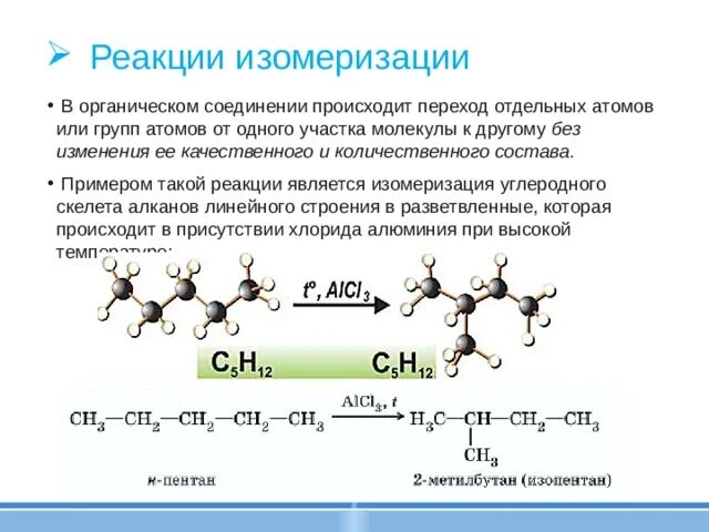 Соединение состава произошло. Классификация химических реакций в органической химии изомеризация. Реакции изомеризации в органической химии примеры. Реакции изомеризации в органике. Химические реакции изомеризации.