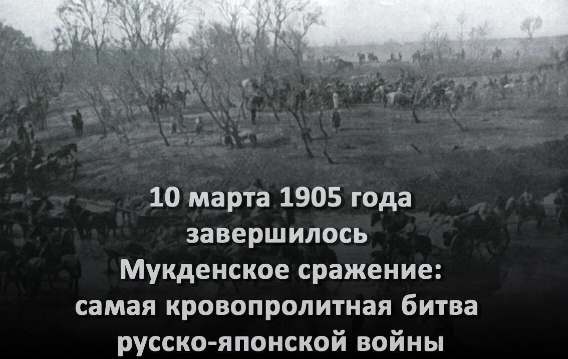 19 Февраля 1905 — началось Мукденское сражение.. Поражение под Мукденом.