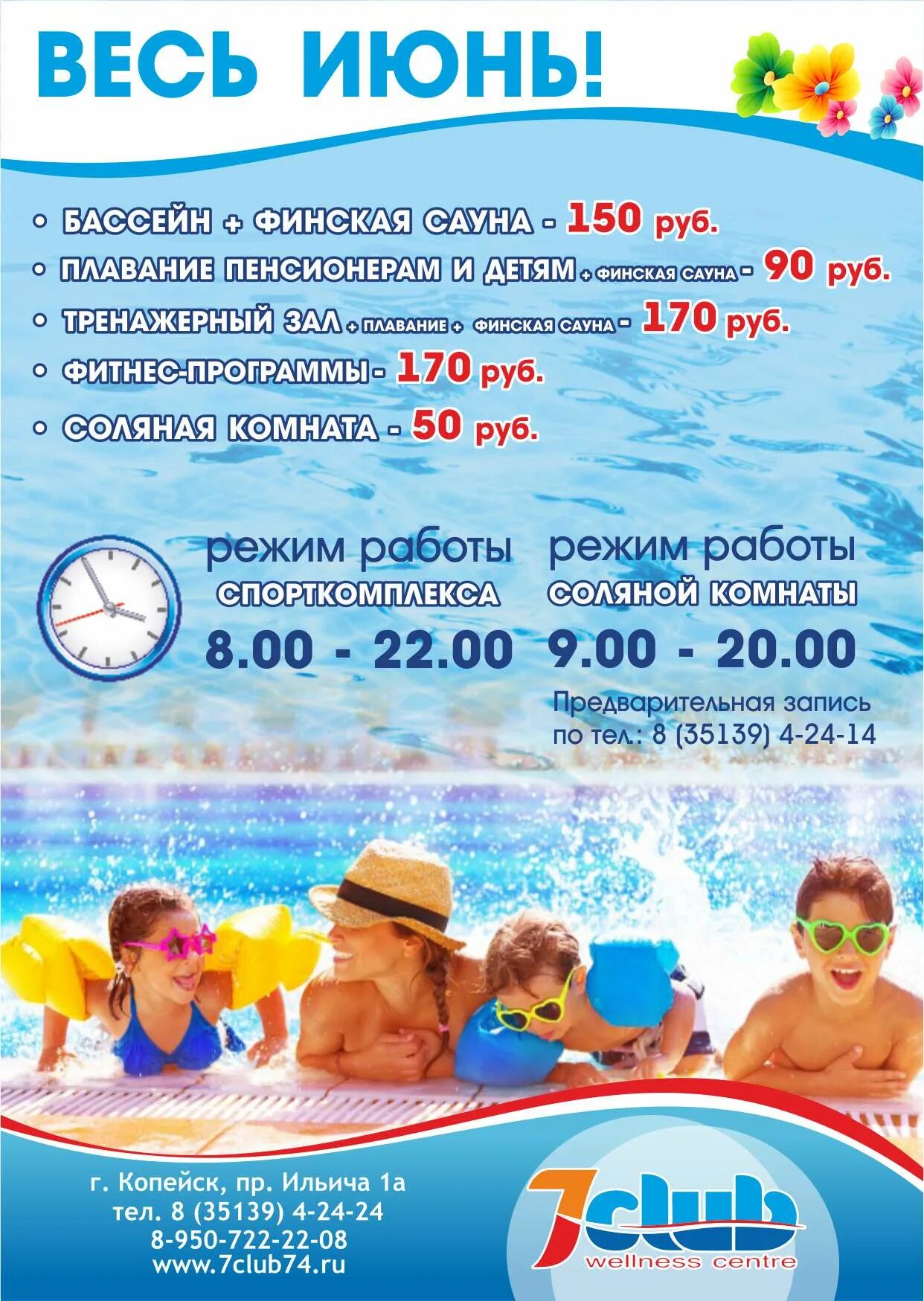 7 копейск. Бассейн копейск. севен клаб копейск бассейн. объявление о работе бассейна. севен клаб копейск расписание бассейн.