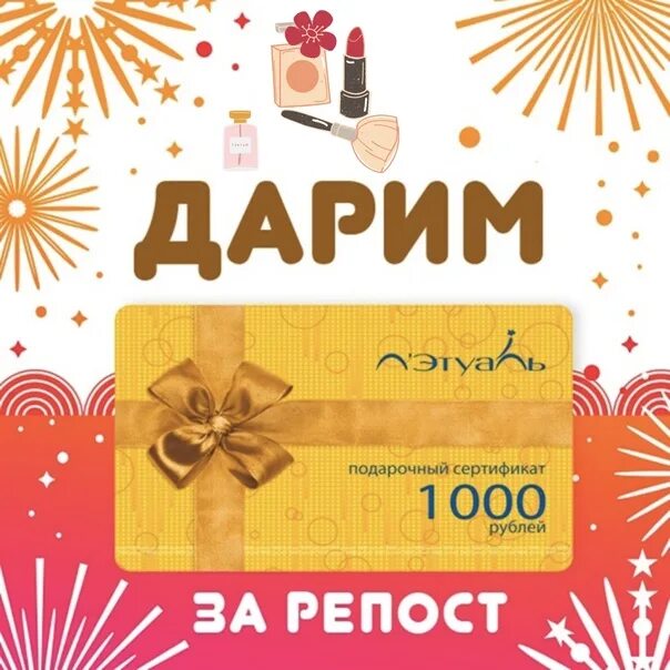 Летуаль подарочная 1000 рублей. Подарочный сертификат на 1000 рублей. Дарим сертификат на 1000 рублей. Розыгрыш подарочного сертификата. Розыгрыш сертификата в летуаль.