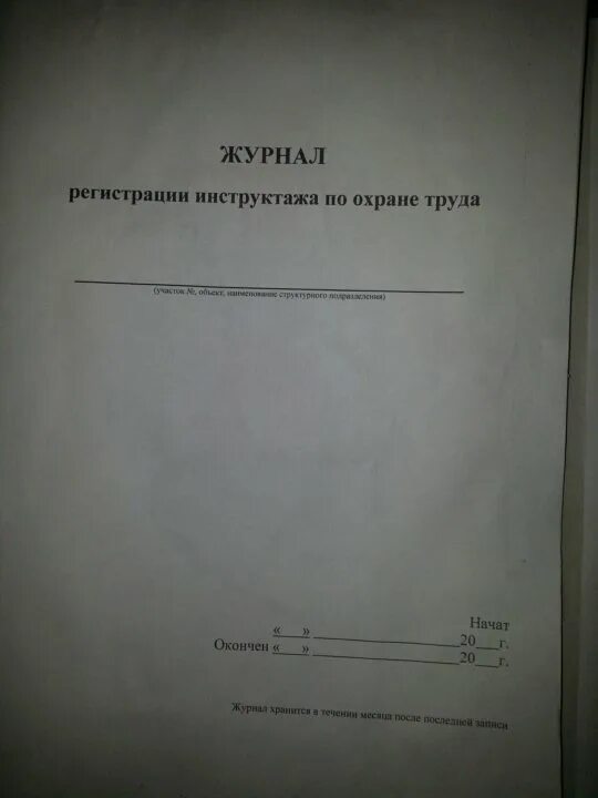 Журнал регистрации начато. Начато окончено на журнале. Журнал начат или начато. Журнал регистрации вводного противопожарного инструктажа. Журнал учета выдачи доверенностей.