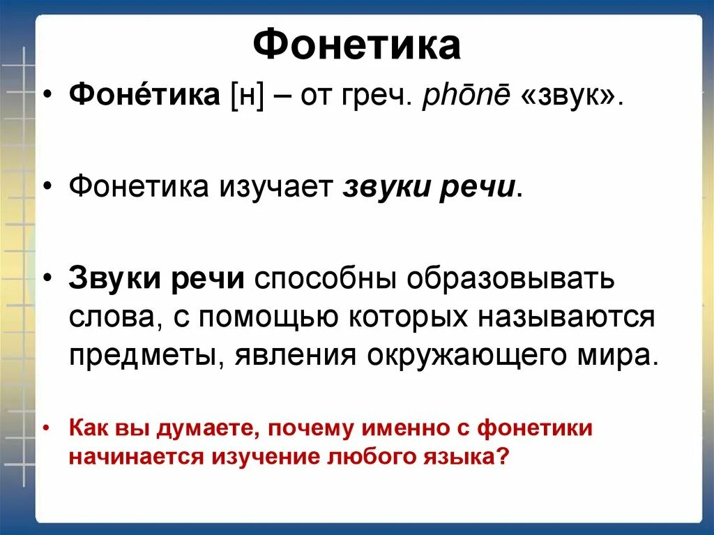 Звуки речи конспект урока 1 класс. Фонетика. Что изучает фонетика. Фонетика 5 класс. Фонетика презентация.