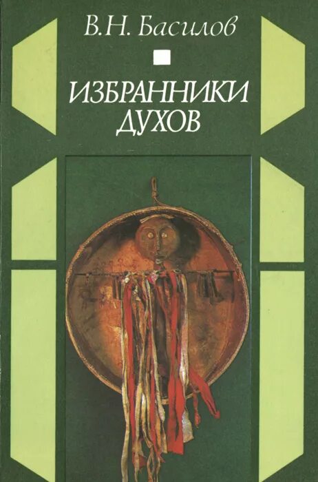 Служитель духов. А ф федоров. Книги по этнологии. Н ф федоров. Wood sage.