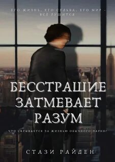 Затмить разум