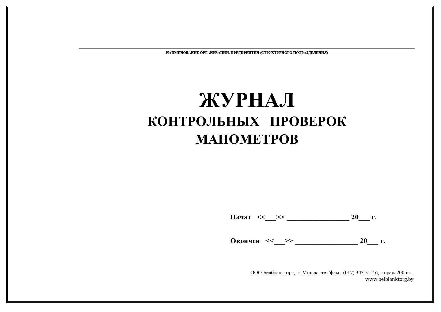 Контрольные ревизии. Журнал осмотра манометров образец. Форма журнала проверки манометров. Журнал контрольных проверок манометров заполнение. Журнал учета проверки манометров.