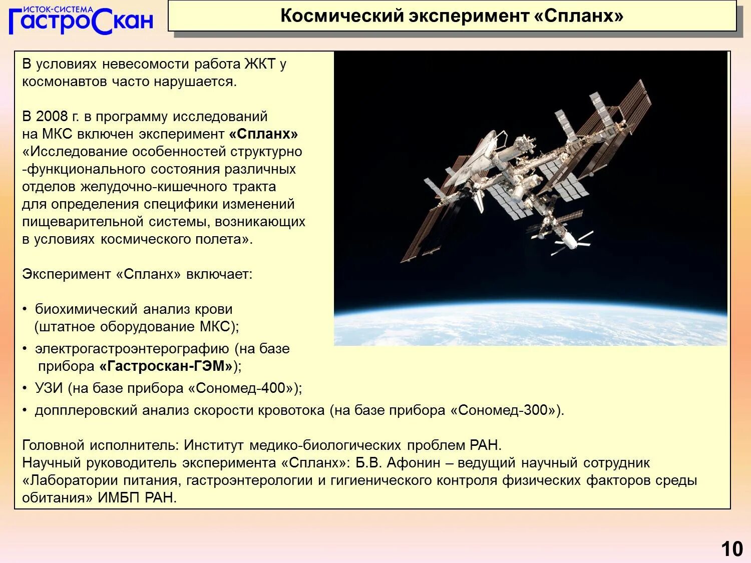 Станция мкс сообщение 4 класс. Космический эксперимент Спланх. МКС Спланх. МКС информация. Космический эксперимент это определение.