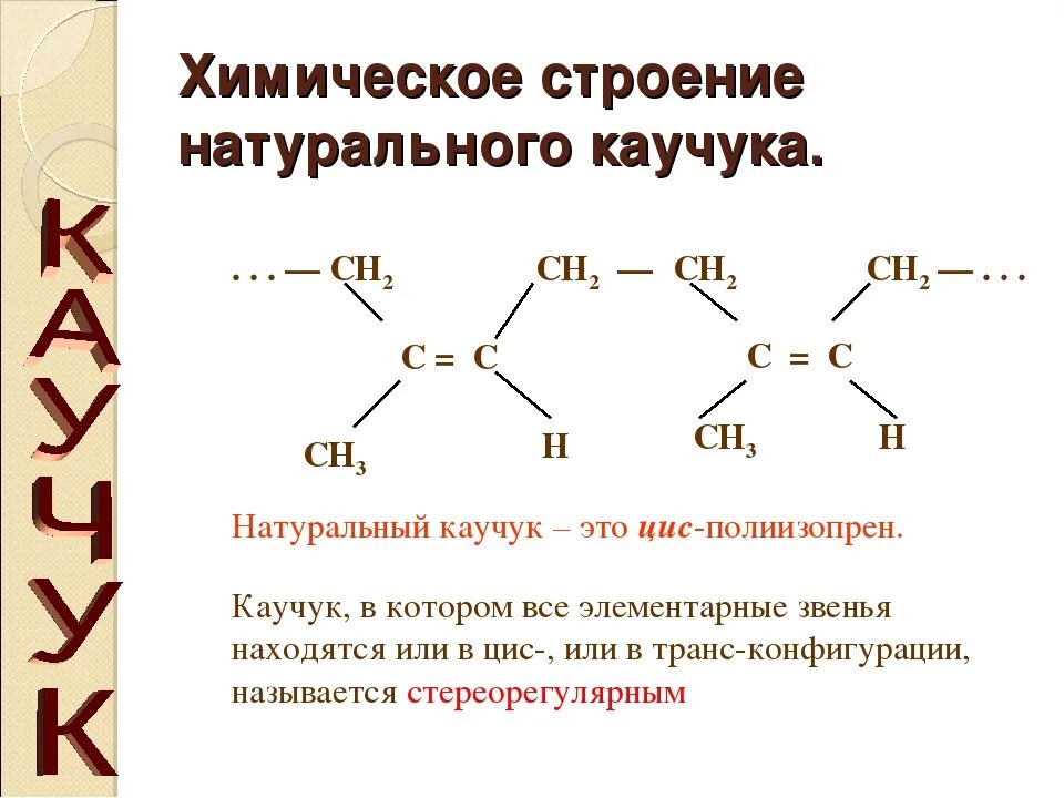 Каучуки исходное сырье для получения резины. Природный каучук формула полимера. Химическое строение каучука. Строение молекул натурального и синтетического каучуков. Химическое строение натурального каучука.