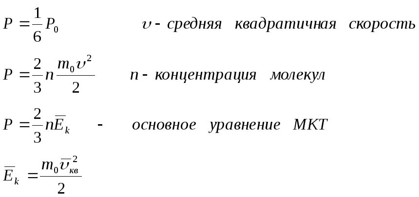 Среднеквадратичная скорость формула. Основное уравнение МКТ. Квадратичная скорость молекул формула. Формула давления через скорость. Средняя скорость формула.