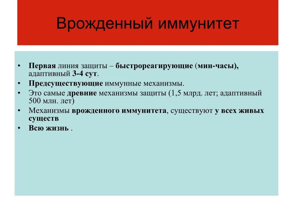 Первая линия защиты (врожденный иммунитет). Механизмы врожденного иммунитета. Врожденные механизмы защиты. 1. Врожденные механизмы защиты.