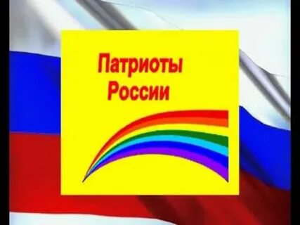 Гимн патриотов