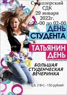 Татьянин день афиша
