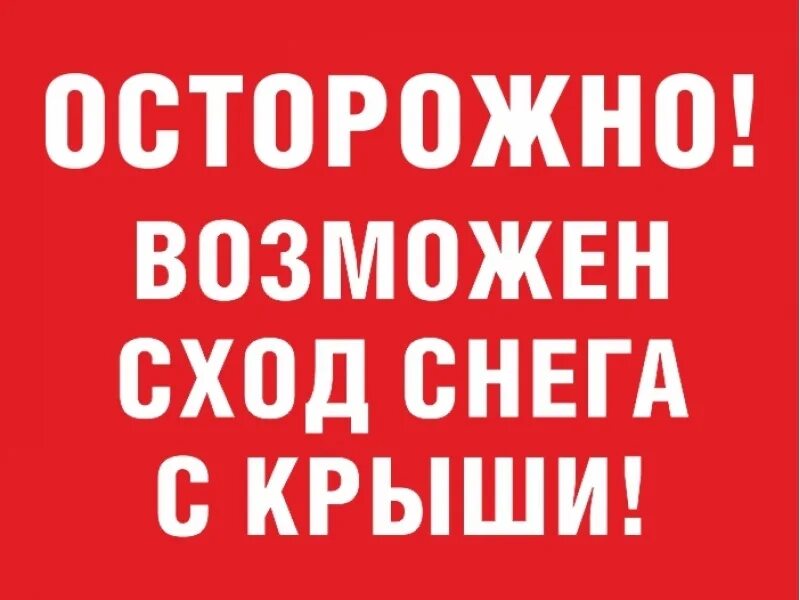 Возможно сход снега. Осторожно сход снега табличка. падение сосулек.