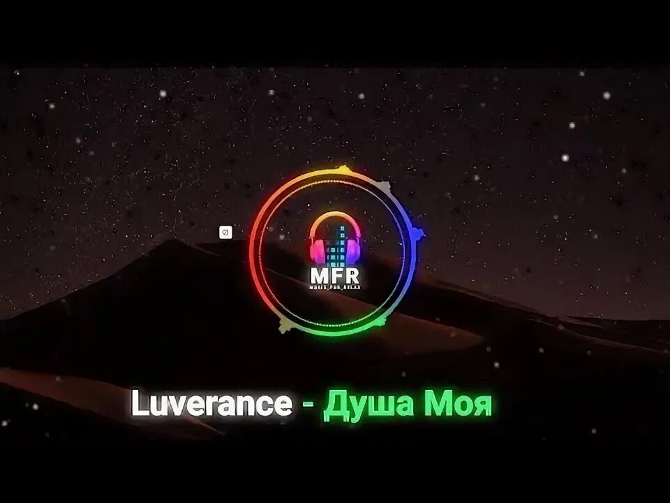 Luverance душа моя. Luverance вся моя жизнь. Luverance. Песня огонь luverance.