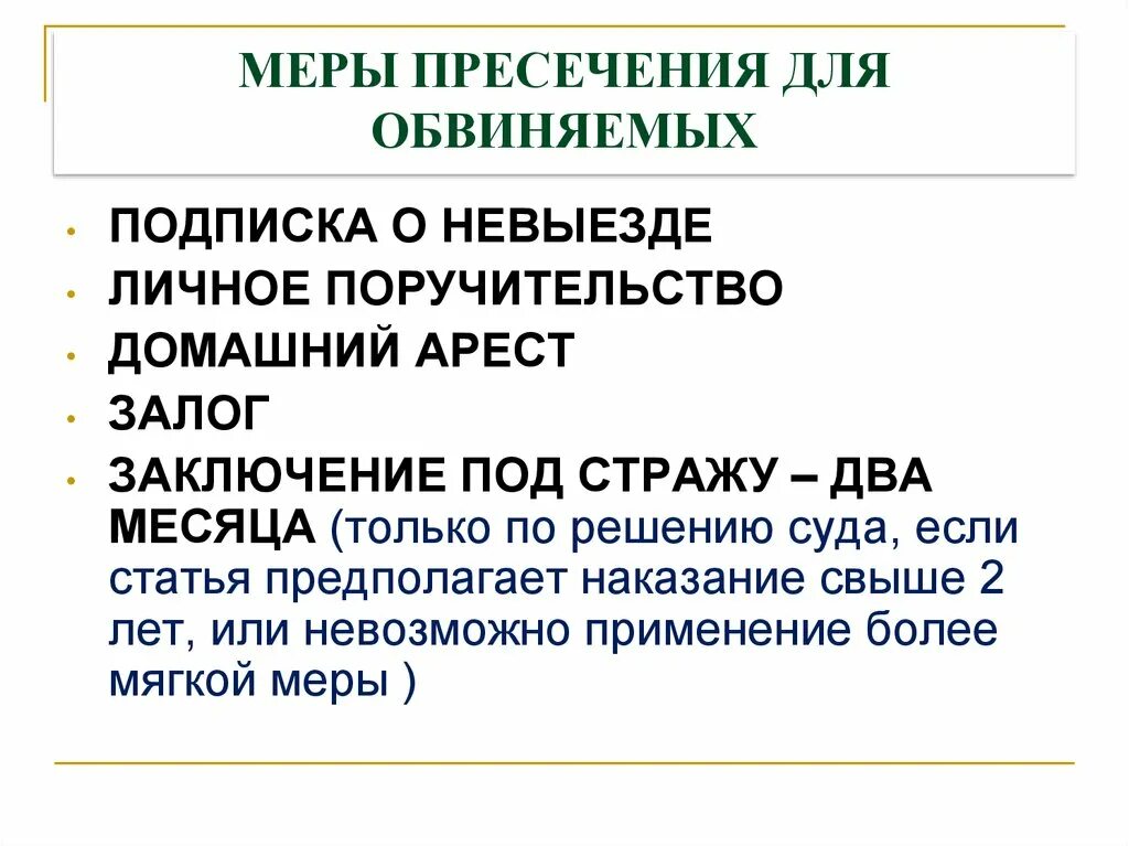 Меры пресечения применяемые по решению суда. Меры пресечения избираемые по решению суда. Какие меры пресечения избираются по решению суда. Меры пресечения только по судебному решению. К мерам пресечения применяемым к обвиняемому