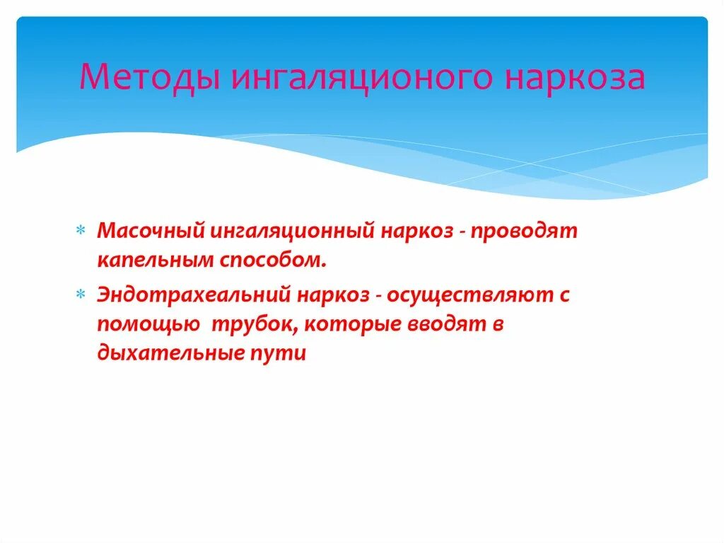 Алгоритм анестезии. Способы ингаляционного наркоза. Методы проведения ингаляционного наркоза. Ингаляционный наркоз методы и способы. Методики проведения ингаляционной анестезии.