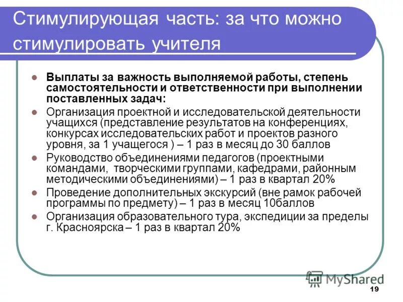 стимулирующие выплаты педагогам доу. критерии для стимулирующих выплат педагогам. компенсация педагогическим работникам. таблица стимулирующих выплат учителям. формы стимулирования деятельности учителей.